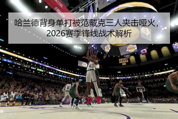 哈兰德背身单打被范戴克三人夹击哑火,2026赛季锋线战术解析